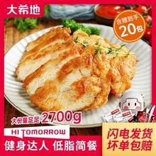 【大希地】忘不了大鸡排低脂鸡胸肉鸡扒健身早餐速食半成品135gTZ