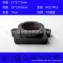 M12接口镜头座COMS安装座20mm孔距矮底框短螺口塑胶底座077总高7