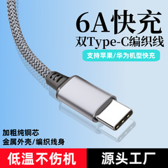 6a超急速充電データ線ダブルtypecフラッシュ充電は華為リンゴ66W充電線pd編組線卸売りに適用される