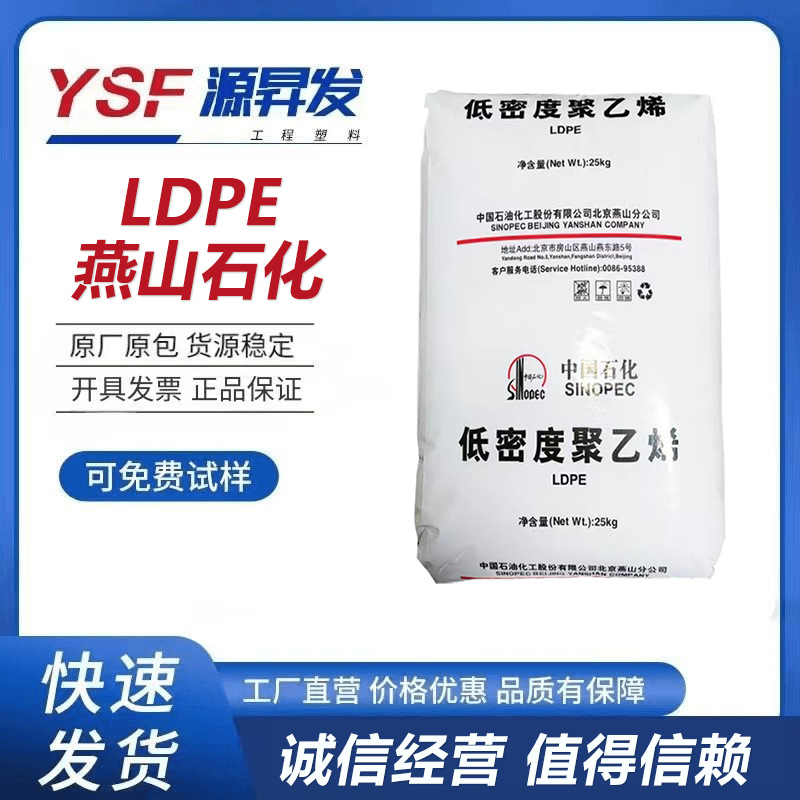 LDPE原料燕山石化 LD100AC LD608薄膜吹膜级塑料袋类塑料颗粒粒子