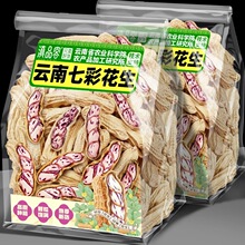 滇品客七彩花生新货带壳黑花生新鲜水果花生米云南五彩牛奶花生