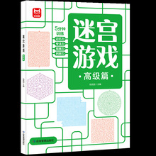 迷宫游戏高级篇小学生一二年级幼儿培优训练题库练习册益智游戏书