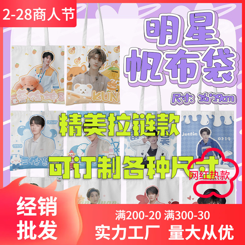 明星帆布袋批发 加大拉链款 王一博时代少年团帆布手提包大容量