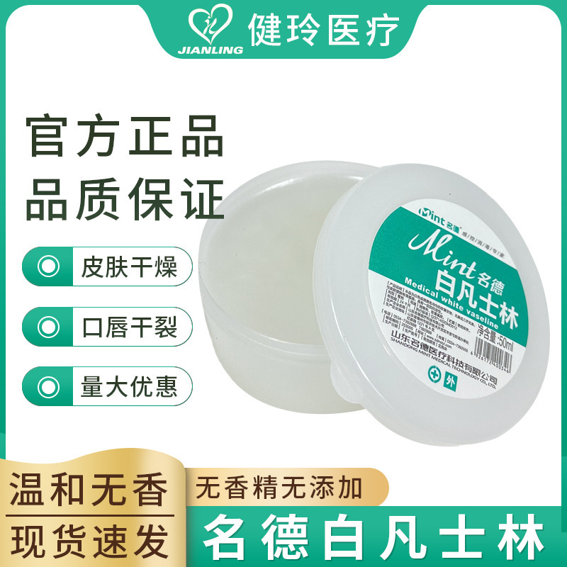 Mingde White Vaseline 50ml Household Skin Moisturizing and Hydrating Hand and Foot Anti-Chapped Care Small Portable Jar