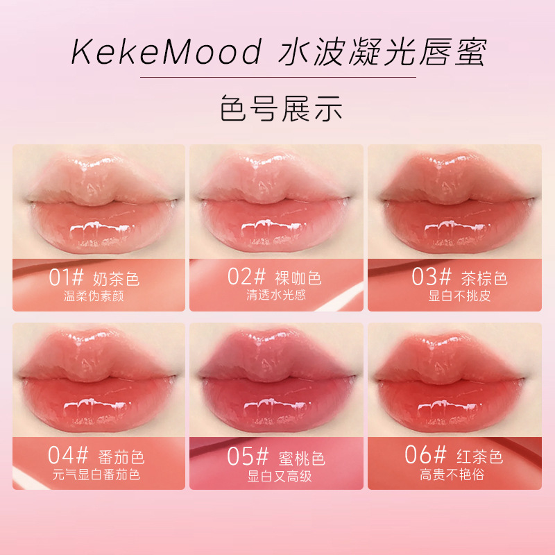 kekemood水波凝光唇蜜水光玻璃唇保湿滋润裸色玻璃通勤伪素颜口红|undefined