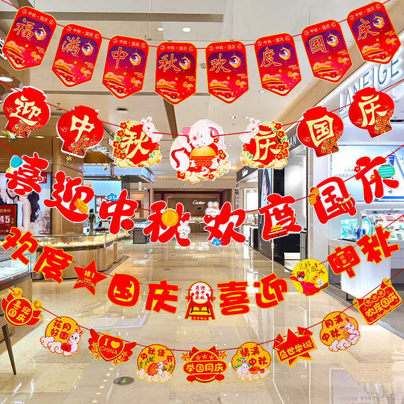 十一中秋国庆节挂件装饰品挂饰拉旗场景布置珠宝店铺氛围拉花彩带|undefined