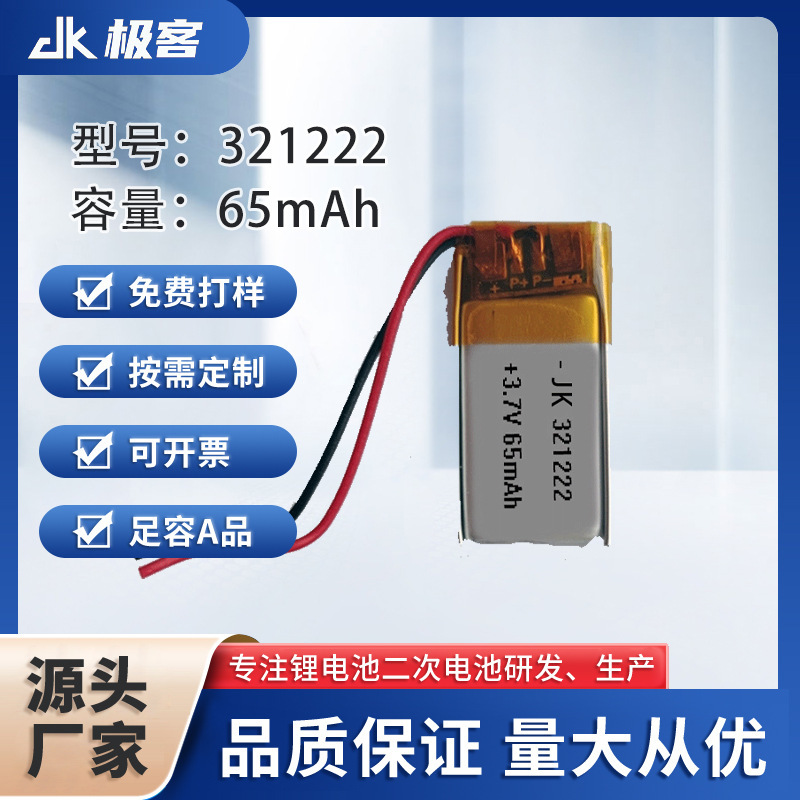 321222 polymer lithium battery 65mAh locator massager cup digital rechargeable electric toy 3.7V