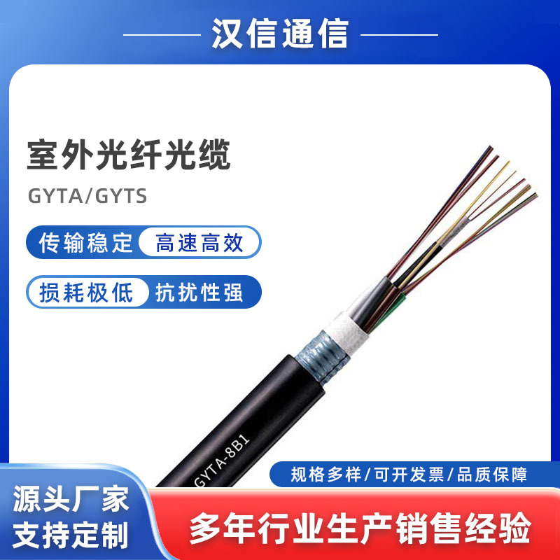 汉信光缆 室外光纤光缆 GYTA/GYTS 8芯单模光缆
