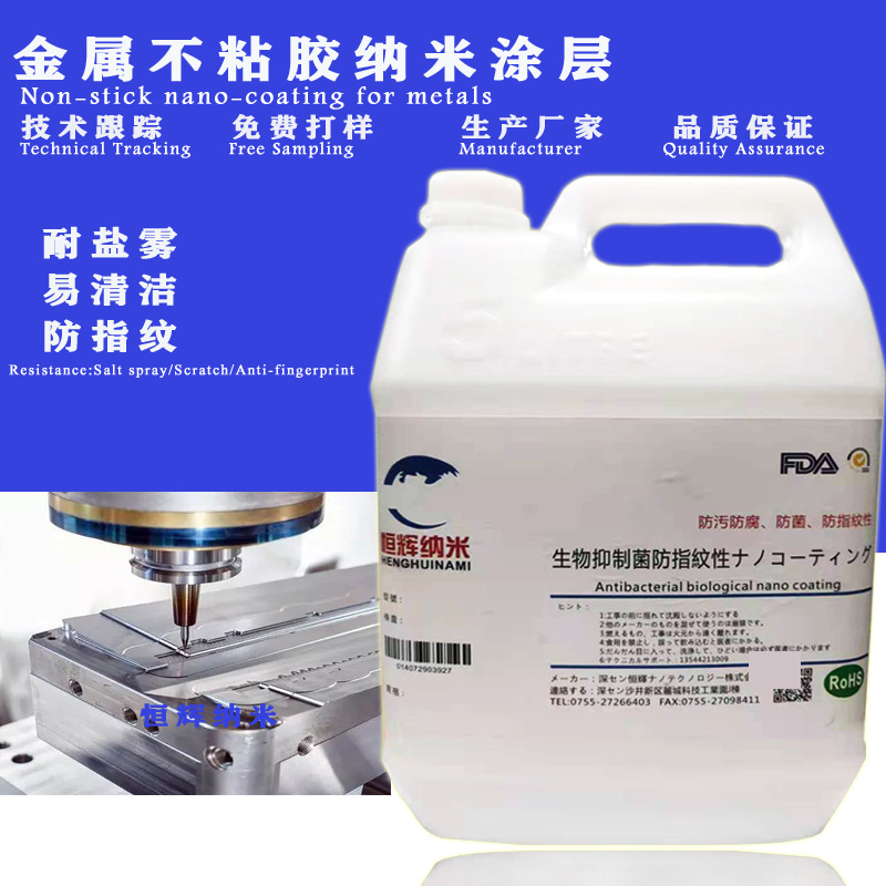 厂家直销-金属不粘胶不易粉化防指纹油Non-stick nano-coating