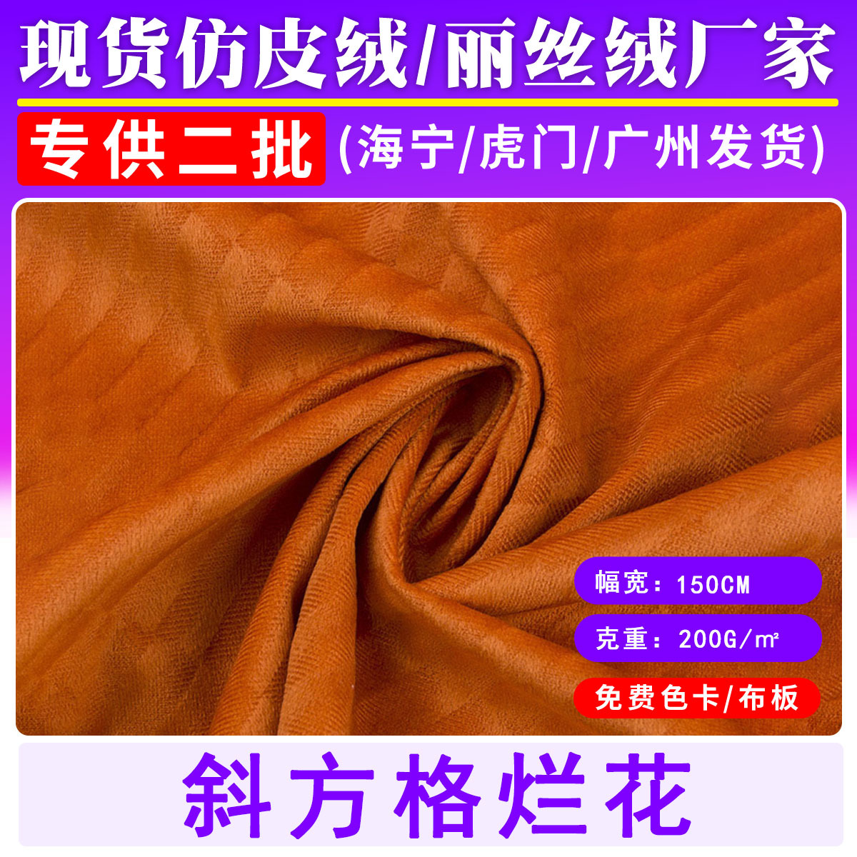 丽丝绒斜方格烂花全涤经编提花绒布面料沙发抱枕家纺服装布料
