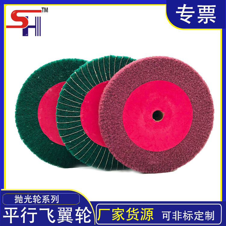 批发平行飞翼轮百洁布拉丝轮非标抛光片磨盘不织布轮砂布尼龙