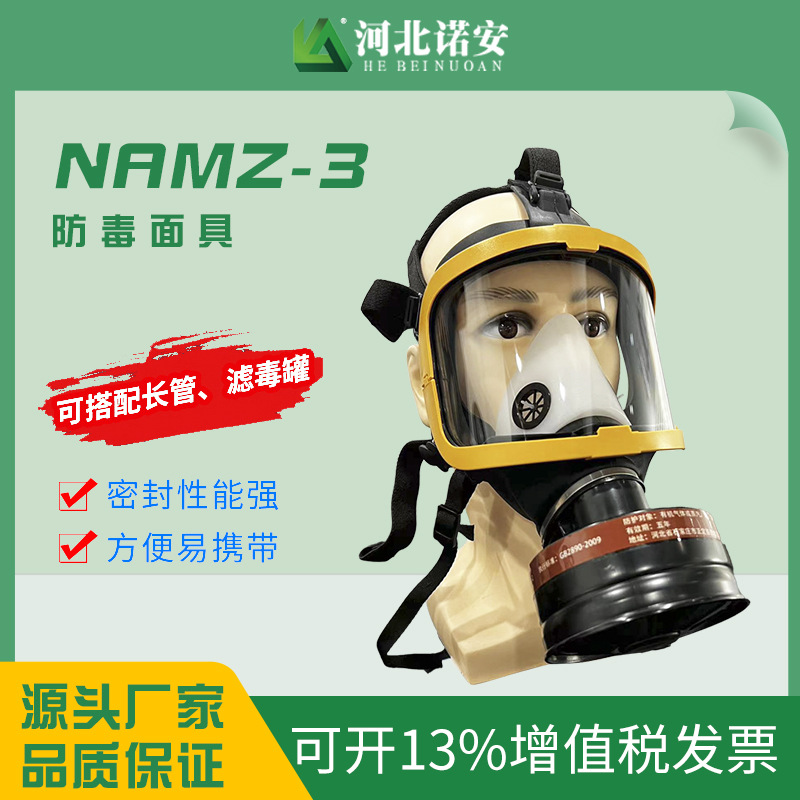 大视野全面罩呼吸防护自吸过滤式防毒面具NAMZ-3