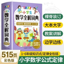 小学生数学全解词典公式定律手册小升初基础思维训练知识定义书籍