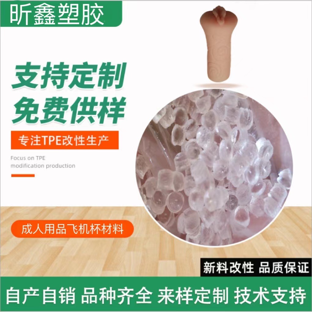 TPE透明原料 成人用品原料热塑性弹性体 成人用品飞机杯TPE