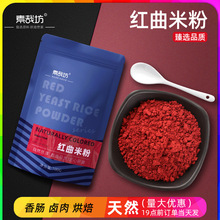 红曲米粉天然食用儿童色素烘焙调色卤肉香肠上色食品级