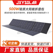 户外储能电源太阳能充电500W可折叠太阳能发电板支持12V24V电源充