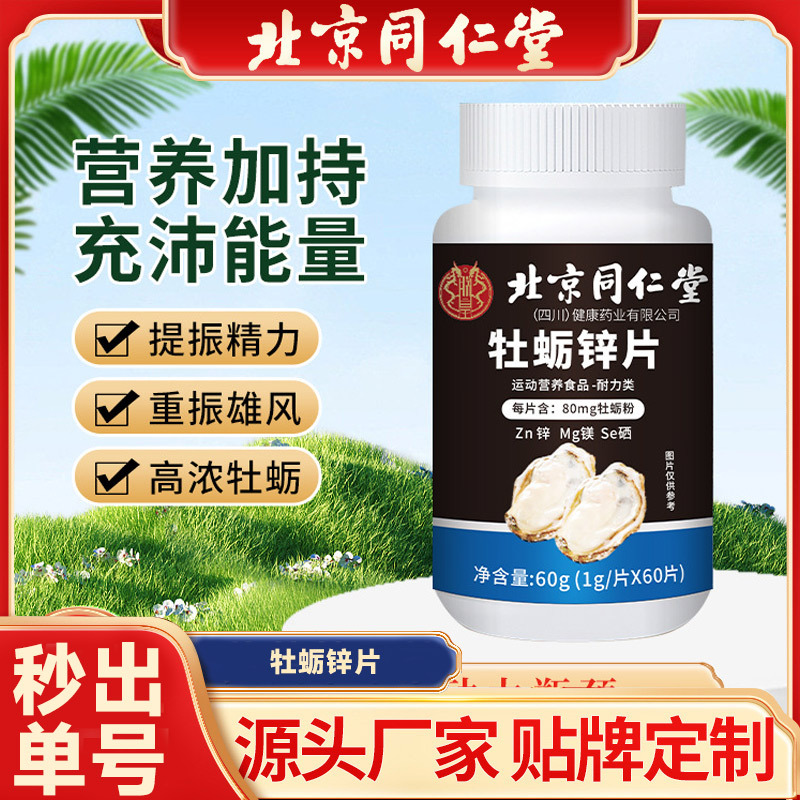 北京同仁堂牡蛎锌片批发零售源头货源直销代发 男人运动牡蛎锌片