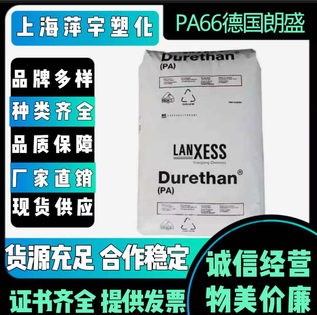 PA66德国朗盛A30S加纤增强30%阻燃 热稳定 尼龙