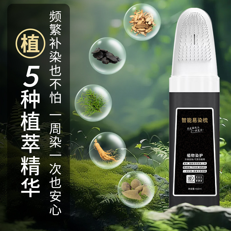 智能易梳染植物配方轻松盖白一梳即染立方头皮不沾脸染发剂染发膏|undefined