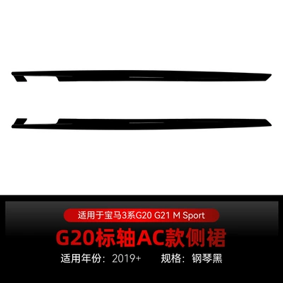 Suitable for 2019+ Bmw 3 Series G20 G21 m Sport Standard Axle Ac Model Side Skirts and Spoiler Small Body Kit Modification (Big Surrounded) - piano-black-standard-axis-2019