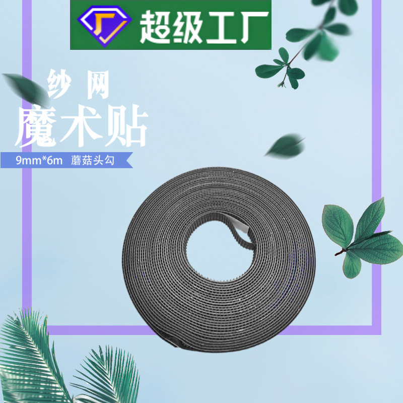Gauze special hook and loop adhesive hook and loop 5# shot hook mushroom head 10mm self-adhesive hook and loop anti-mosquito buckle