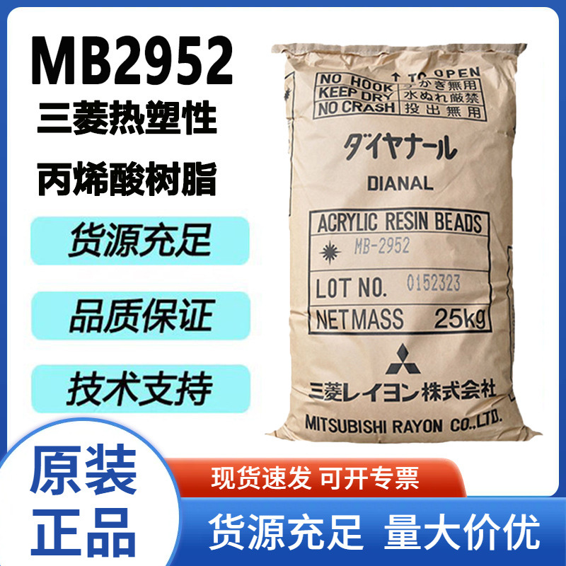 日本三菱热塑性树脂硬度高耐蒸煮耐溶剂MB-2952丙烯酸树脂耐高温
