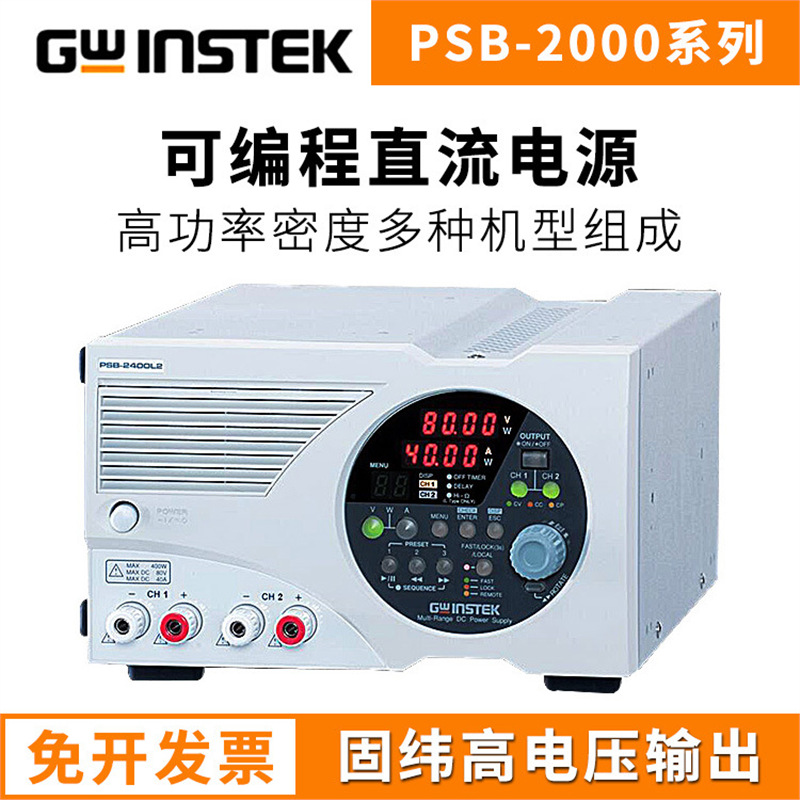 固纬Gwinstek可编程直流电源PSB- 2400L/2400H/2800L/2800H开关式