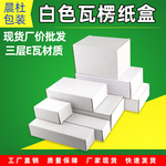 白色硬纸盒工艺品化妆品包装箱 数码产品电源电子产品防护盒
