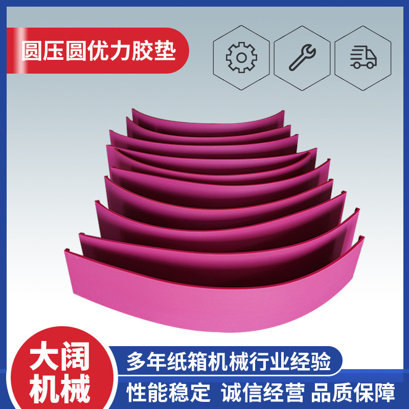 批发模切胶板优力胶 模切胶垫 印刷机圆压圆模切刀 四联模切胶垫