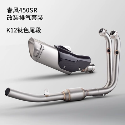 Chunfeng 450Sr Modified Exhaust Pipe: Exhaust pipe - front-section-middle-section-k12-titanium-ribbon-carbon-fiber-cover