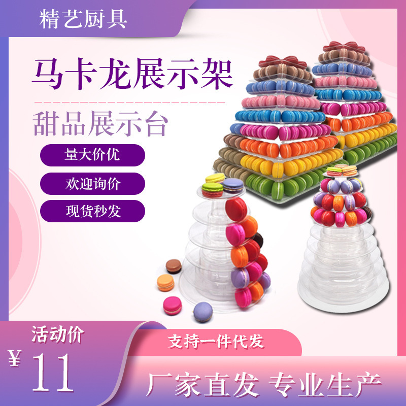 6层马卡龙展示架 10层蛋糕展示架圆形塑料蛋糕塔架婚礼糕点放置架