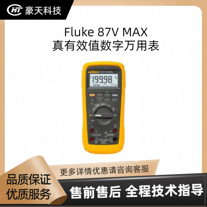 Fluke/福禄克福建总代——87V MAX 真有效值数字万用表