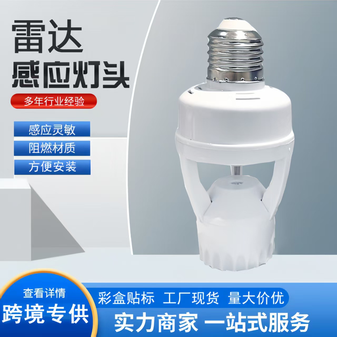 雷达感应灯头E27螺口通用智能延时无线走廊过道家用款LED感应灯座