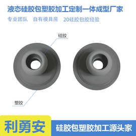 液态硅胶包塑胶加工定制一体成型厂家加工厂来图加工硅胶包胶硅胶
