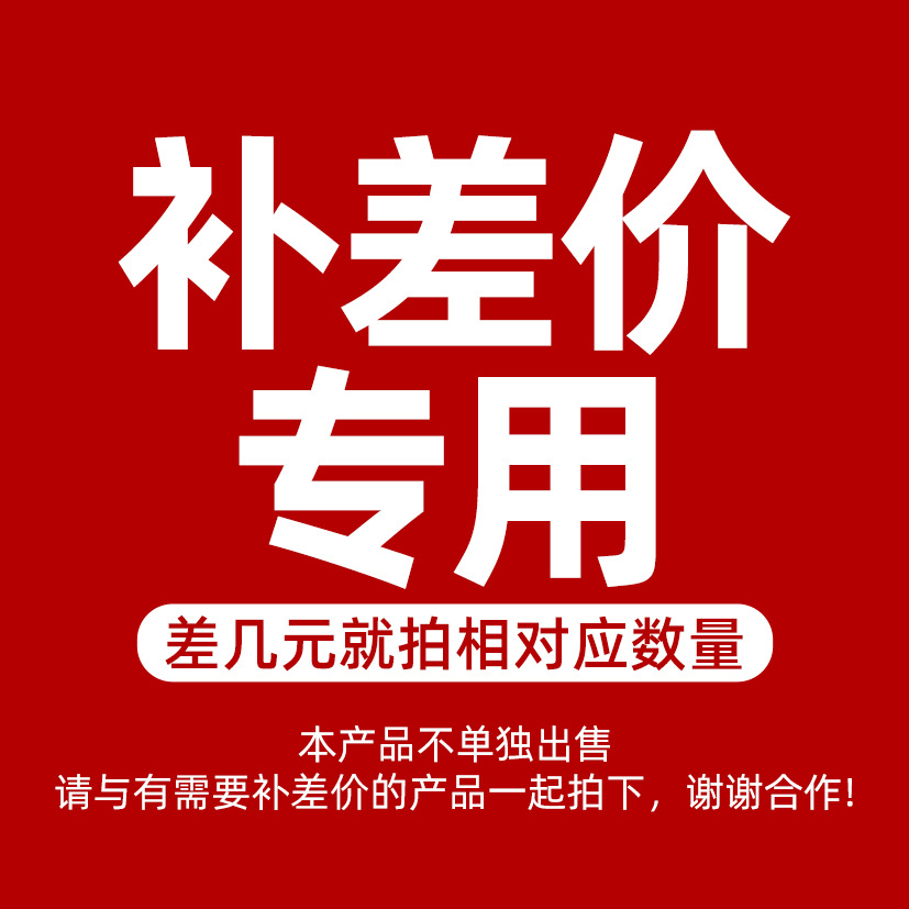 补 拍 链 接 专 用邮 费差 价差 额不 支持退 款一元 补 邮 费