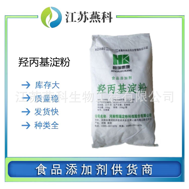 羟丙基淀粉 食品级（羟丙基淀粉醚）增稠剂 欢迎来电