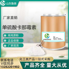 厂家直供 单硫酸卡那霉素 高含量原料卡那霉素99% 25kg/桶1KG起