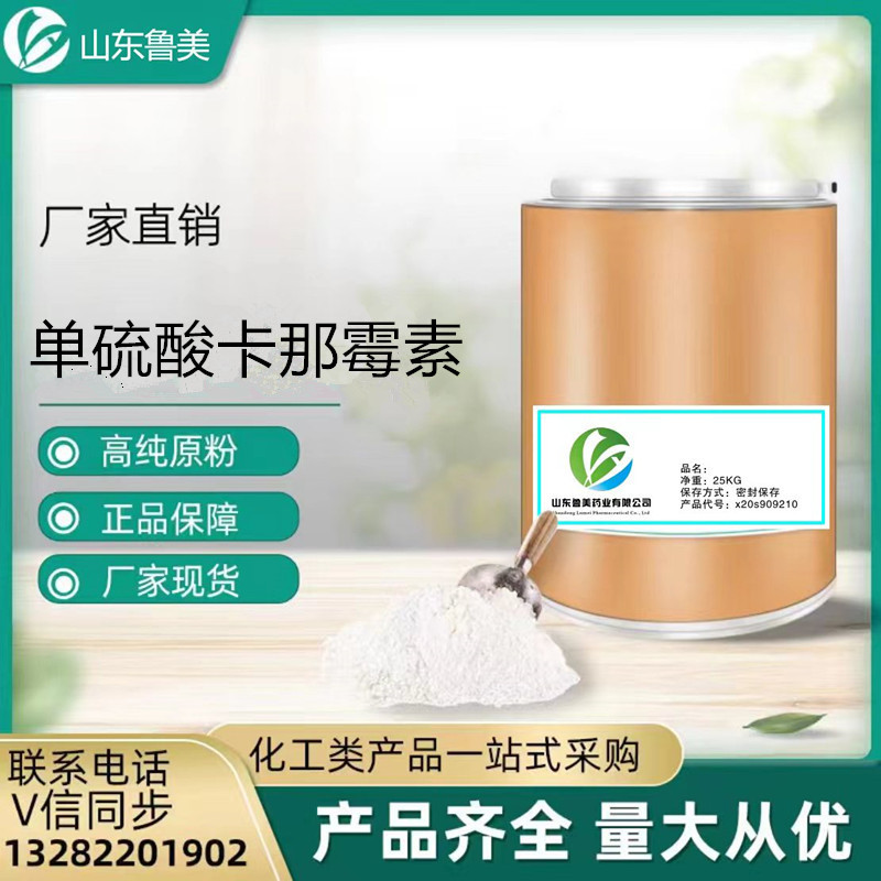 厂家直供 单硫酸卡那霉素 高含量原料卡那霉素99% 25kg/桶1KG起