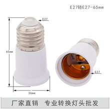 E27加长灯头e27延长转换灯头E27加长灯座适配器E27螺口灯头灯座