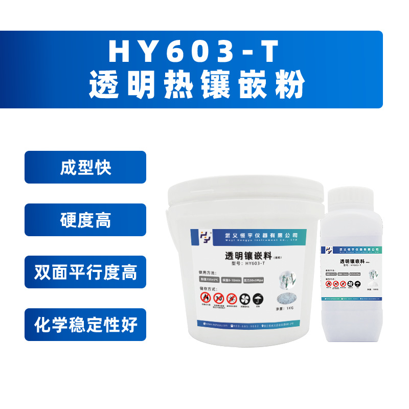 HY603-T 透明热镶嵌粉