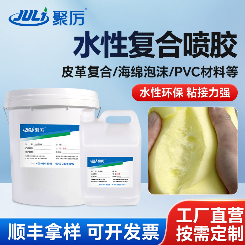 JL-808水性复合喷胶耐高低温耐黄变皮革箱包汽车内饰强力修复胶