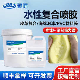 JL-808水性复合喷胶耐高低温耐黄变皮革箱包汽车内饰强力修复胶