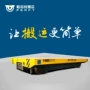 无轨电动重型蓄电池平车