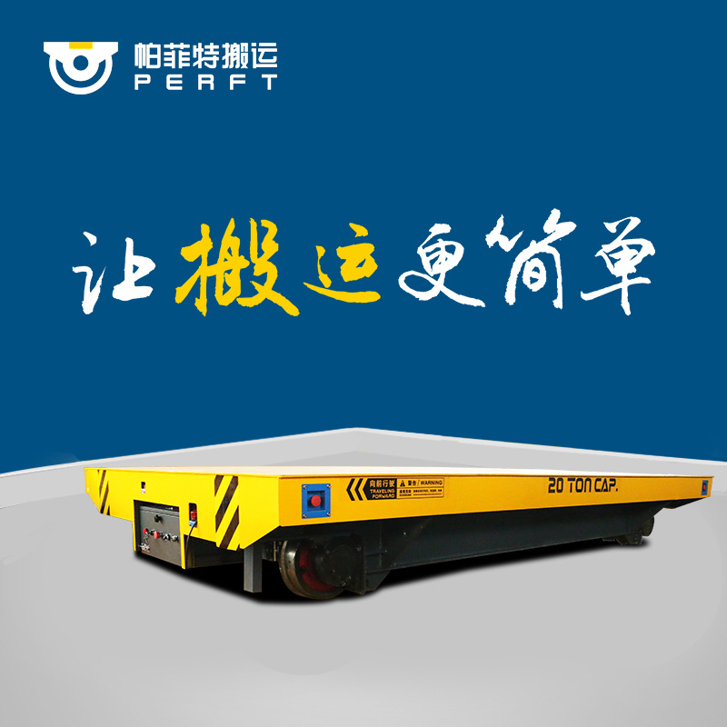 轨道电动平板车电缆卷筒供电方式转运钢包水轨道牵引车