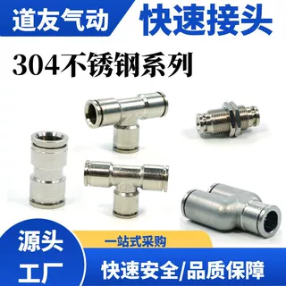 304不锈钢气动接头气管快速直通快插T型Y型三通弯通气源快接头