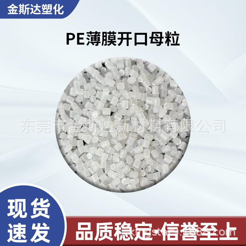 厂家供应PE薄膜开口母粒 PE开口剂 PE爽滑剂 环保无析出