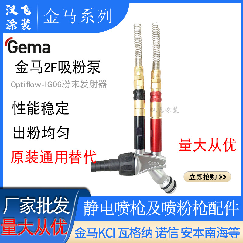 金马IG06吸粉泵2F文丘里泵粉末发射器静电喷枪配件GA03自动枪喷涂