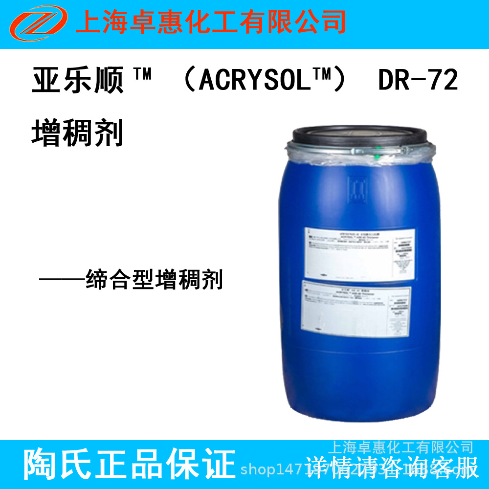 陶氏罗门哈斯 亚乐顺DR-72 增稠剂 耐擦洗 阴离子缔合型增稠剂