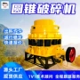 冶金圆锥矿山弹簧破碎机