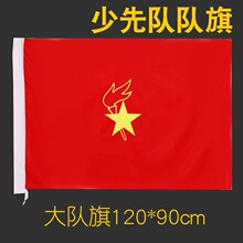 工厂纳米防水少先队队旗大队旗中队旗小队旗旗杆标准少年先锋定制
